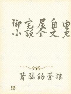 御宅屋自由阅读小说全文免费