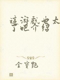 这游戏也太真实了吧介绍