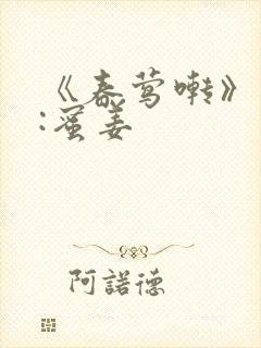 《春莺啭》作者:蜜姜