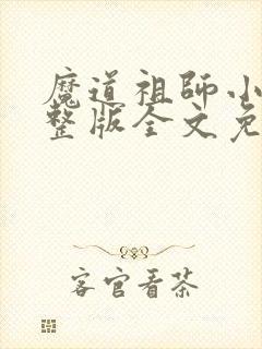 魔道祖师小说完整版全文免费阅读下载