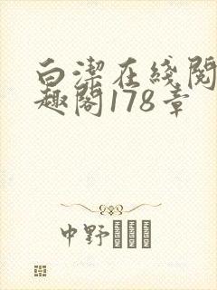 白洁在线阅读笔趣阁178章