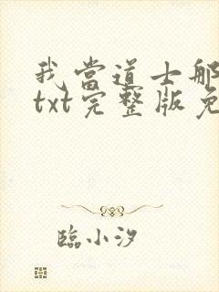 我当道士那些年txt完整版免费下载