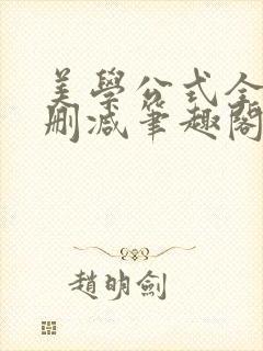 美学公式全文无删减笔趣阁