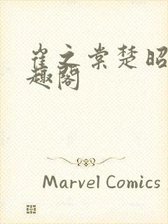 崔之棠楚昭野笔趣阁