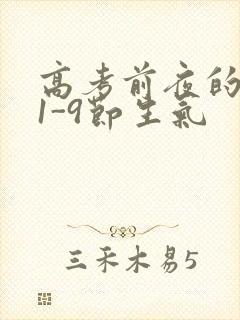 高考前夜的宾馆1-9节生气