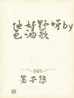 他好野呀by暮色酒歌