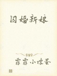 囚婚新娘封面