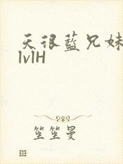 天很蓝兄妹骨科lvlH