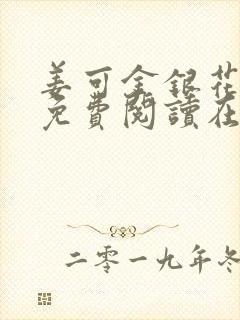 姜可金银花全文免费阅读在线juneyyyy封面