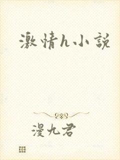 激情h小说