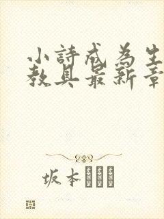 小诗成为生物课教具最新章节