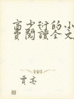 商少衍的小说免费阅读全文无弹窗封面