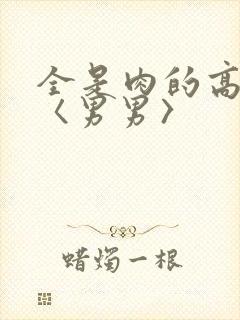 全是肉的高h文〈男男〉