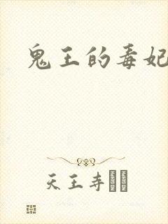 鬼王的毒妃