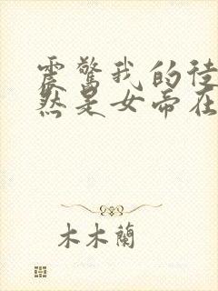 震惊我的徒弟居然是女帝在线全本免费阅读