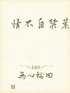 情不自禁叶玉卿