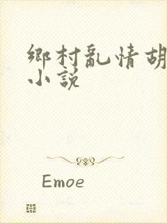 乡村乱情胡秀英小说