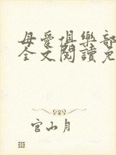 母爱俱乐部小说全文阅读免费