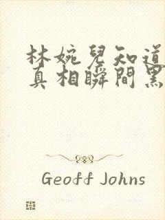 林婉儿知道林珙真相瞬间黑化