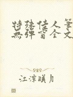 特殊佳人笔趣阁无弹窗全文阅读封面