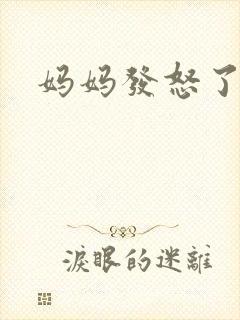 妈妈发怒了