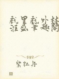 戏里戏外林栀季淮盛笔趣阁