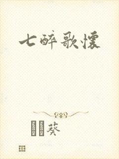 七醉歌怀