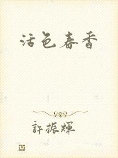活色春香