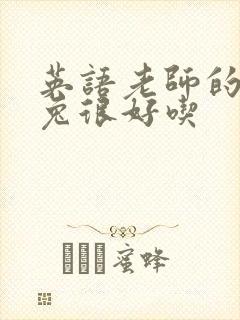 英语老师的大兔兔很好吃