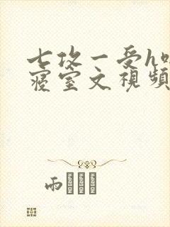 七攻一受h啪肉寝室文视频