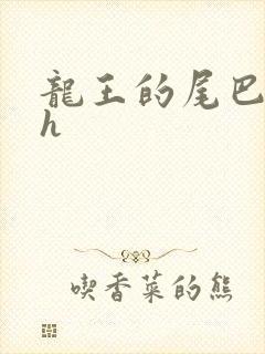 龙王的尾巴高ah