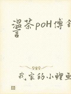 温茶poH傅舒言