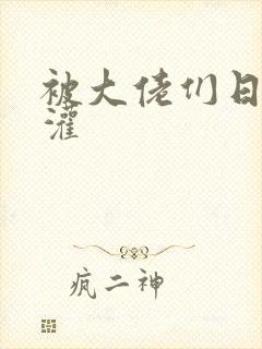 被大佬们日夜浇灌封面