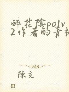 醉花阴po1v2作者酌青栀简介