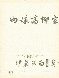 肉嫁高柳家2