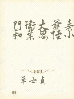 门卫大爷秦一鸣和叶思佳小说