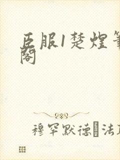 臣服1楚煜笔趣阁