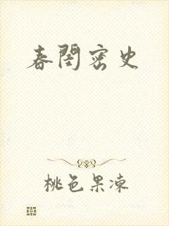 春闺密史封面