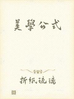 美学公式