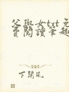 父与女txt免费阅读笔趣阁
