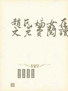 赵氏嫡女在线全文免费阅读