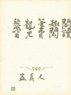 盘龙笔趣阁无弹窗免费阅读