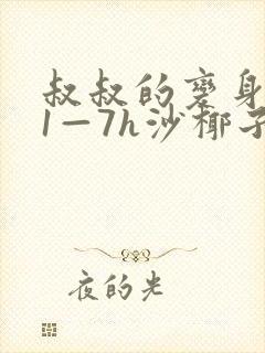 叔叔的变身药水1—7h沙椰子