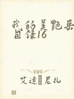 我的美艳岳全文目录16