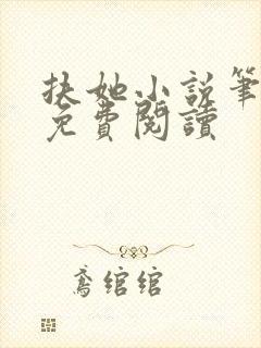 扶她小说笔趣阁免费阅读