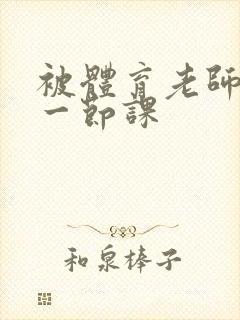 被体育老师c了一节课