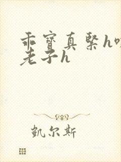 乖宝真紧h嘶爽老子h