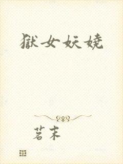 狱女妖娆