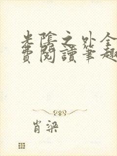 光阴之外全文免费阅读笔趣阁