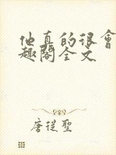 他真的很会做笔趣阁全文